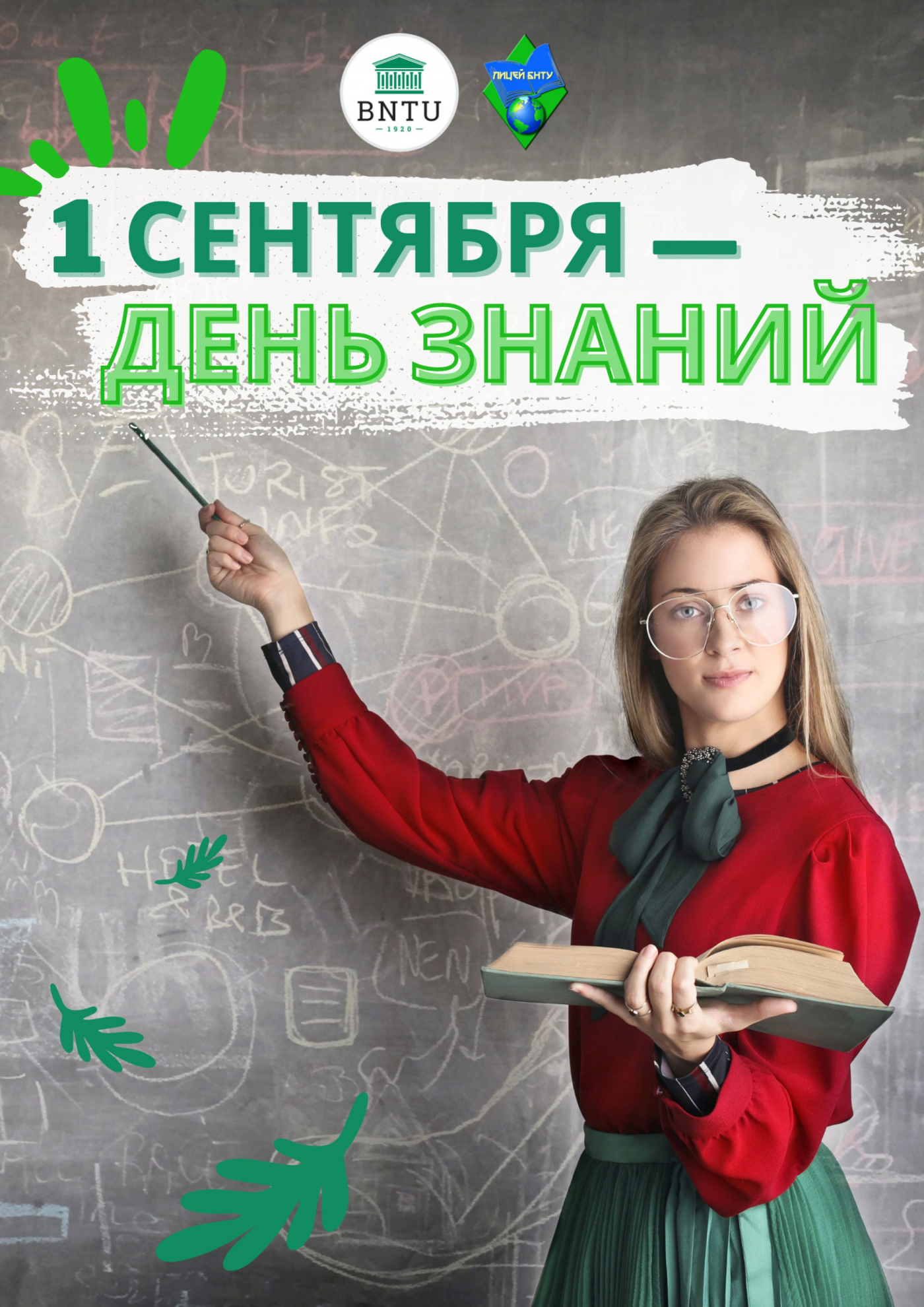 Первое сентября в Лицее БНТУ